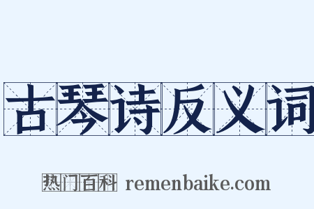 古琴诗反义词是什么意思的图片